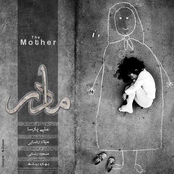 دانلود آهنگ مادر دانلود آهنگ مادر